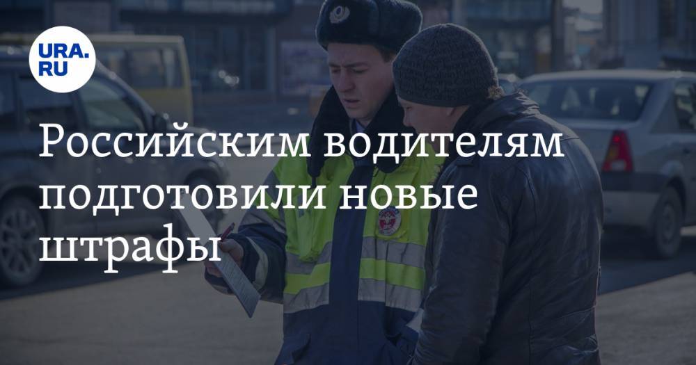 Российским водителям подготовили новые штрафы