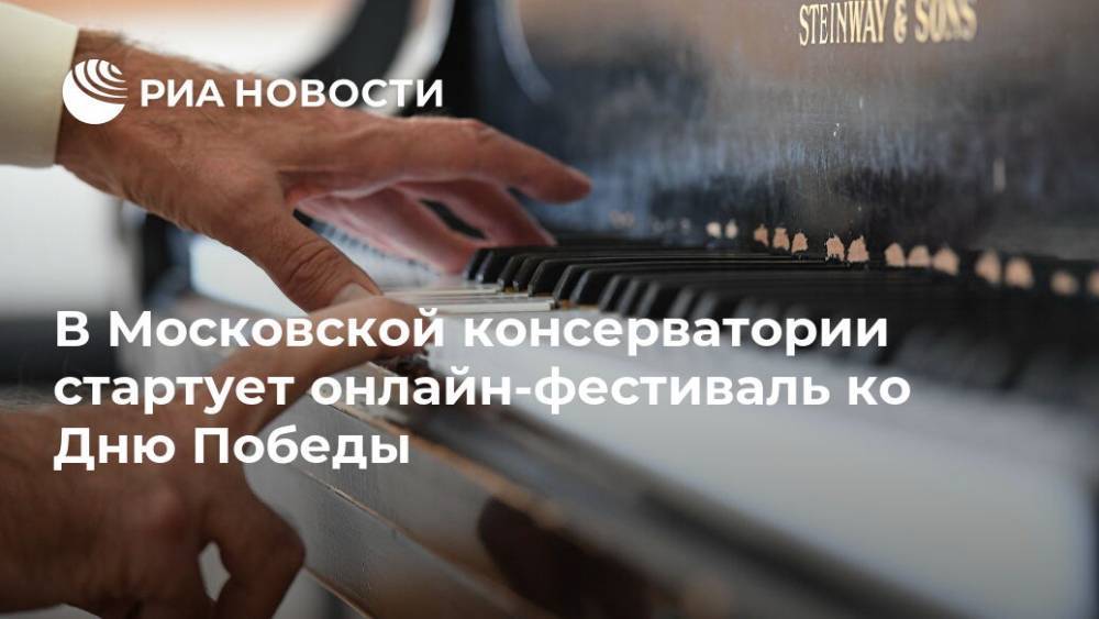 В Московской консерватории стартует онлайн-фестиваль ко Дню Победы