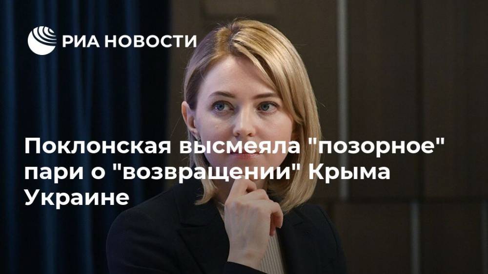 Поклонская высмеяла "позорное" пари о "возвращении" Крыма Украине