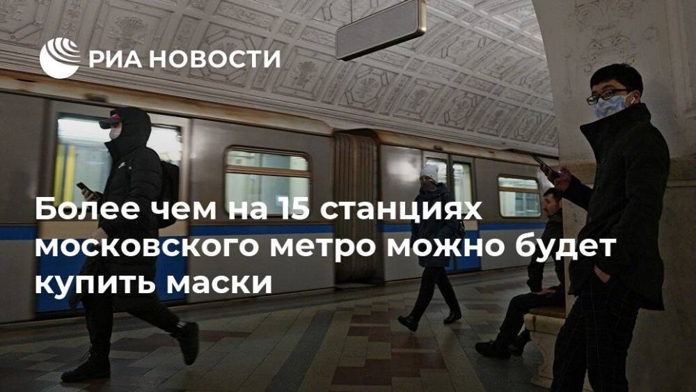 Более чем на 15 станциях московского метро можно будет купить маски
