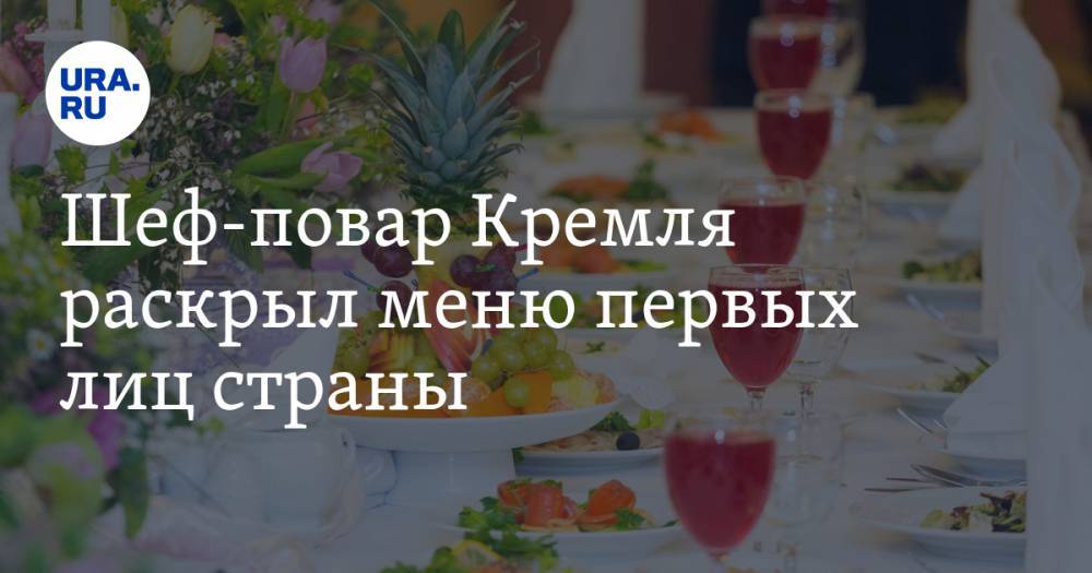 Шеф-повар Кремля раскрыл меню первых лиц страны