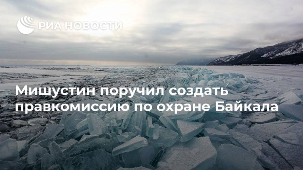 Мишустин поручил создать правкомиссию по охране Байкала