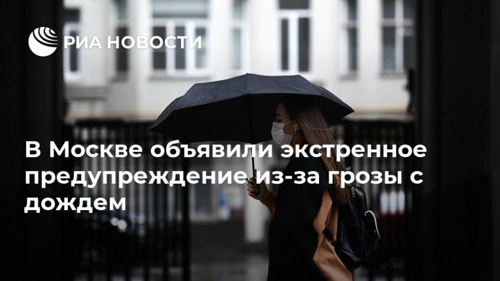 В Москве объявили экстренное предупреждение из-за грозы с дождем
