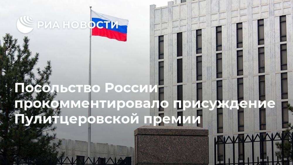 Посольство России прокомментировало присуждение Пулитцеровской премии
