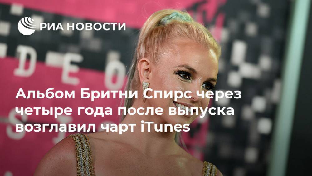 Альбом Бритни Спирс через четыре года после выпуска возглавил чарт iTunes