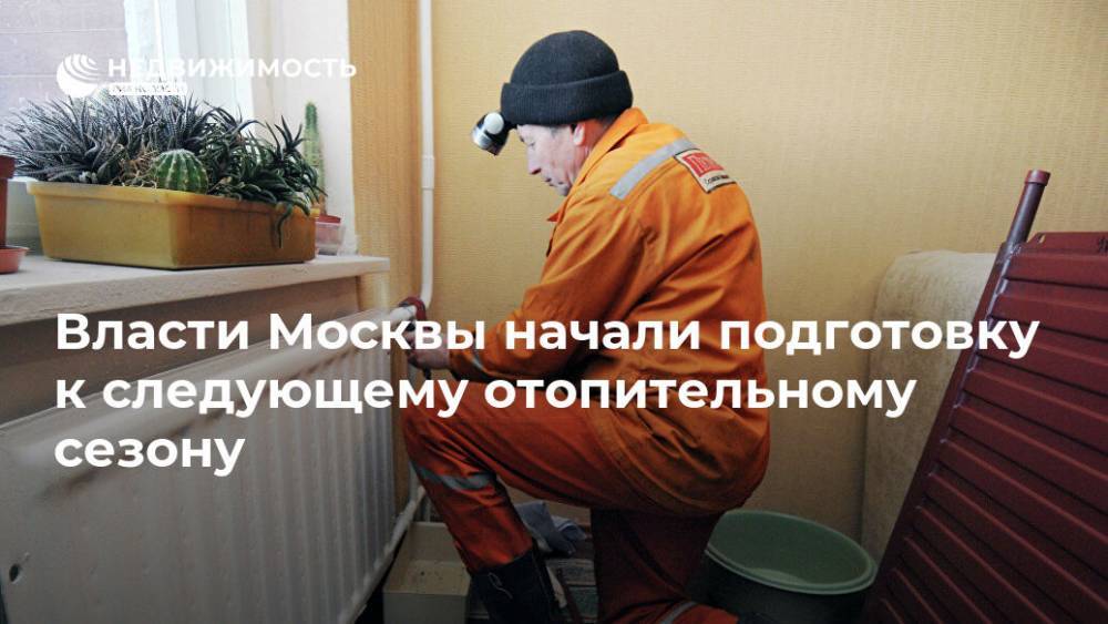 Власти Москвы начали подготовку к следующему отопительному сезону