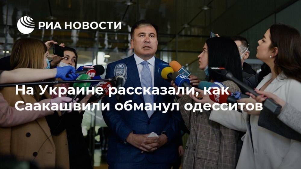 На Украине рассказали, как Саакашвили обманул одесситов