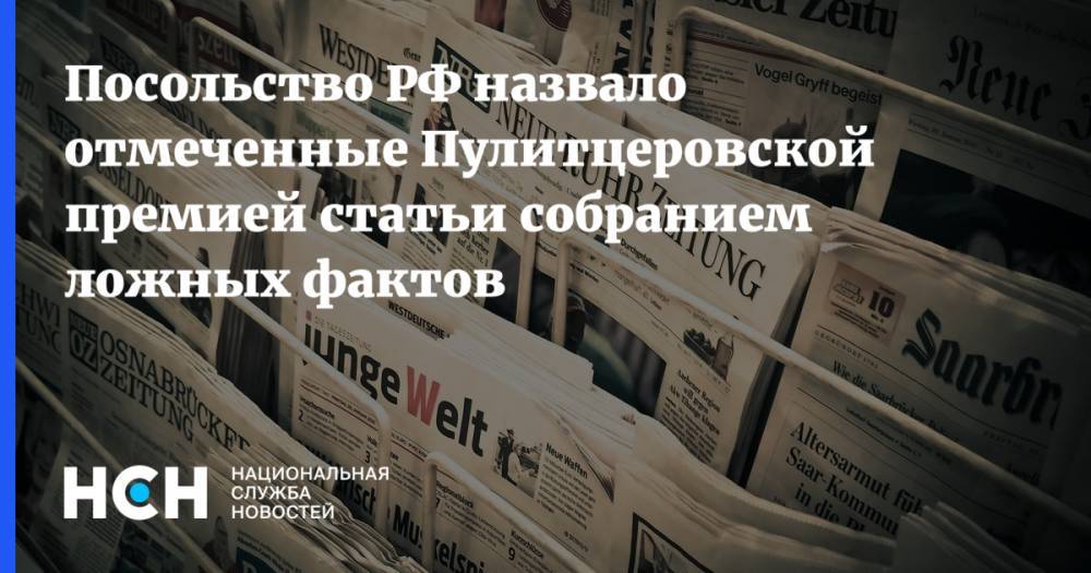 Посольство РФ назвало отмеченные Пулитцеровской премией статьи собранием ложных фактов