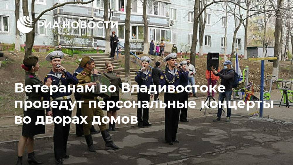Ветеранам во Владивостоке проведут персональные концерты во дворах домов