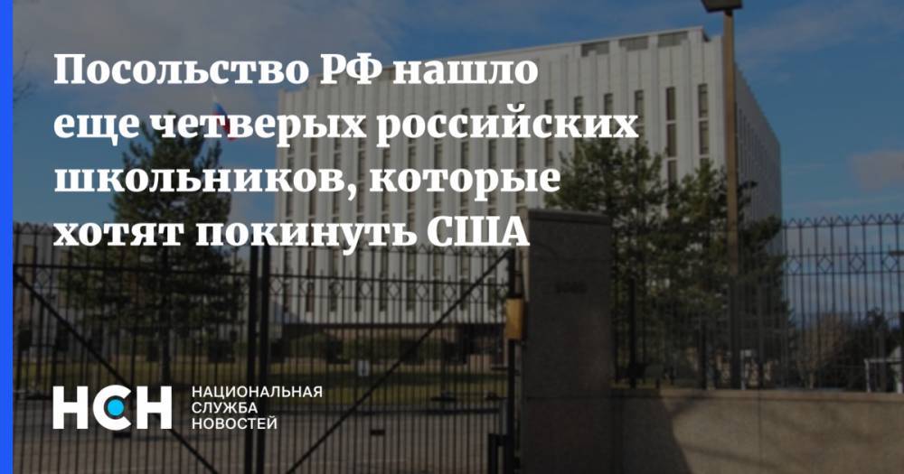 Посольство РФ нашло еще четверых российских школьников, которые хотят покинуть США