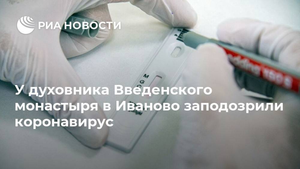 У духовника Введенского монастыря в Иваново заподозрили коронавирус
