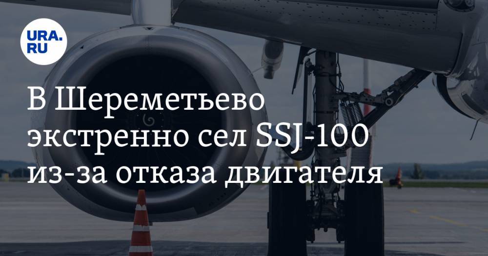 В Шереметьево экстренно сел SSJ-100 из-за отказа двигателя
