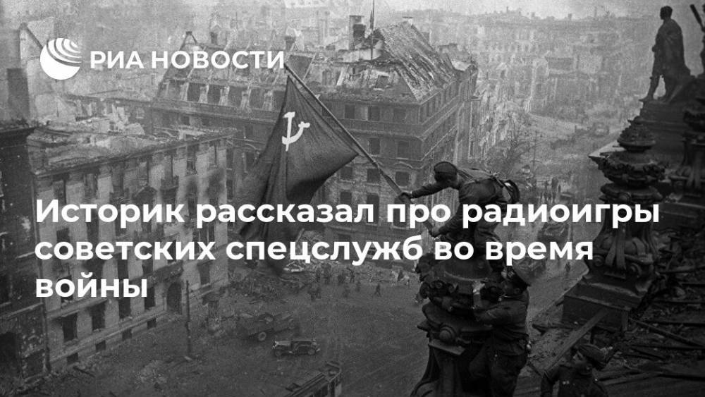 Историк рассказал про радиоигры советских спецслужб во время войны