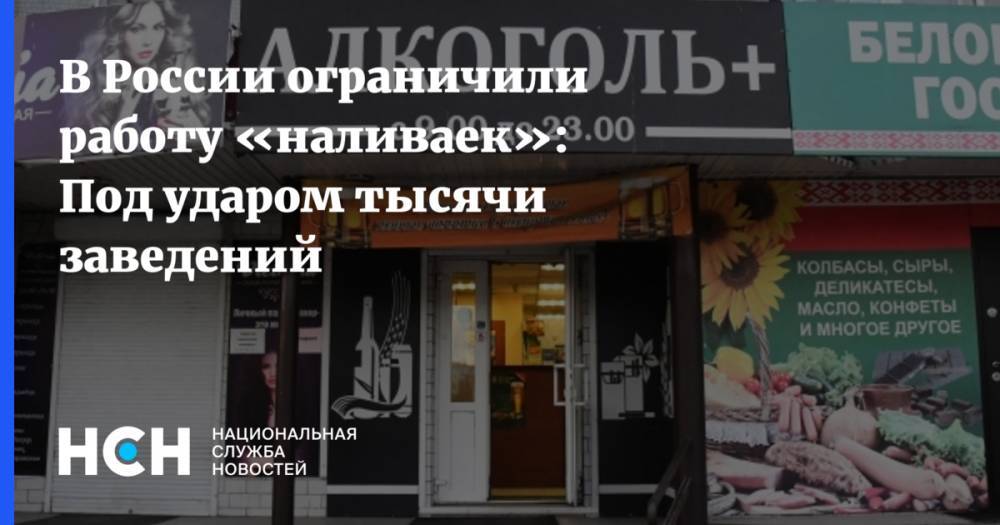 В России ограничили работу «наливаек»: Под ударом тысячи заведений