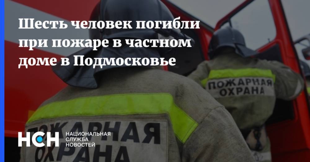 Шесть человек погибли при пожаре в частном доме в Подмосковье