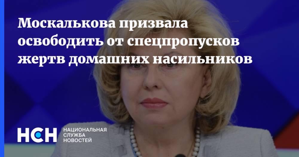 Москалькова призвала освободить от спецпропусков жертв домашних насильников