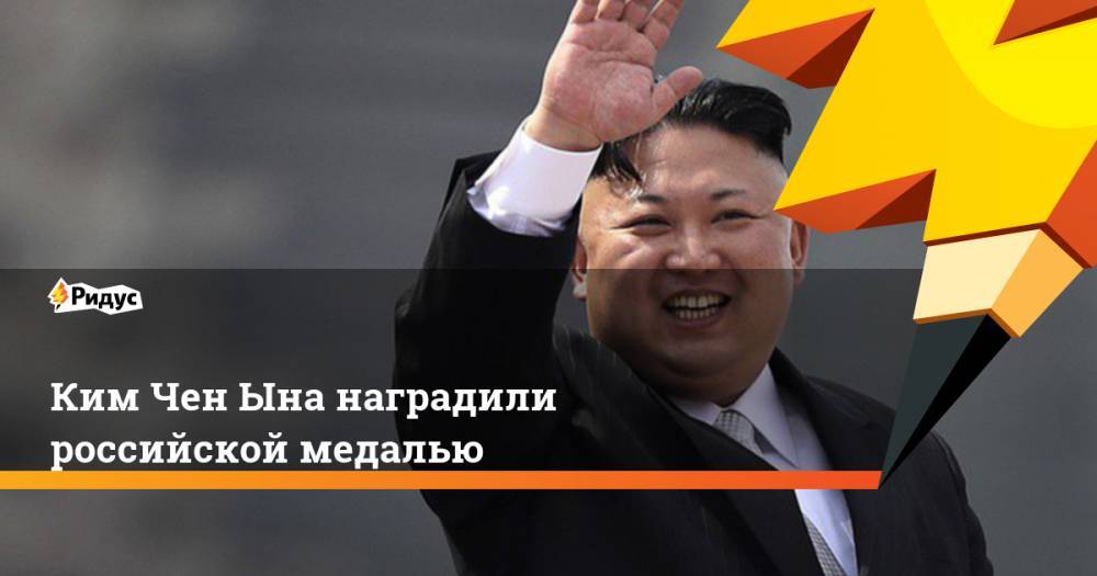 Ким Чен Ына наградили российской медалью