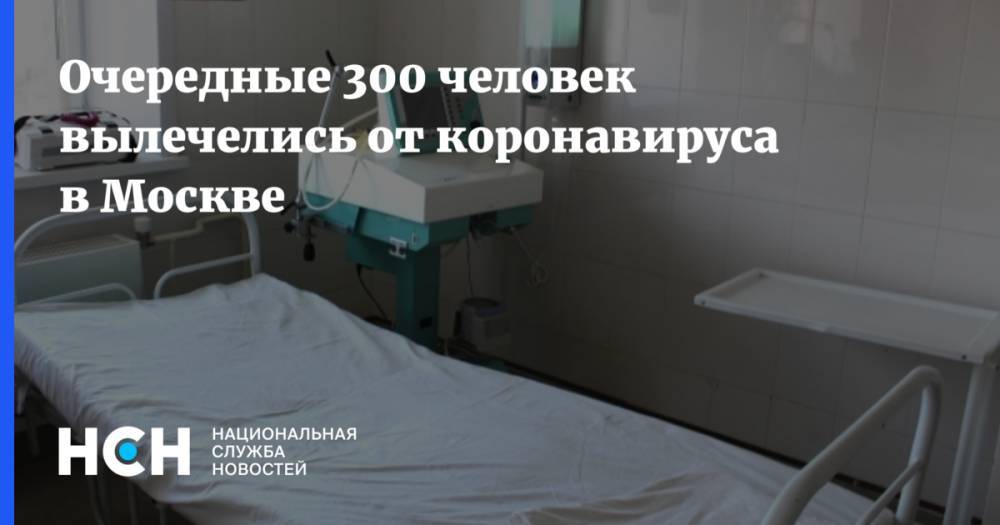 Очередные 300 человек вылечелись от коронавируса в Москве
