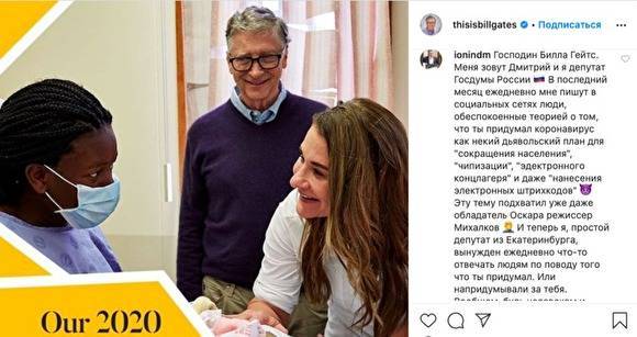 Уральский депутат Госдумы в Instagram попросил Билла Гейтса рассказать о чипизации россиян