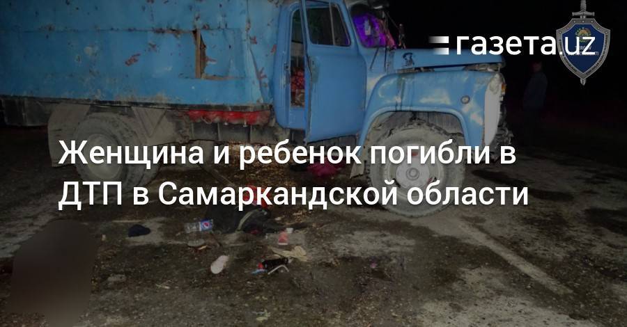 Женщина и ребенок погибли в ДТП в Самаркандской области