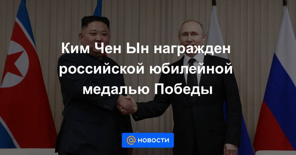 Ким Чен Ын награжден российской юбилейной медалью Победы