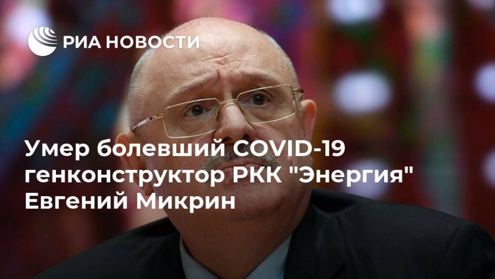 Умер болевший COVID-19 генконструктор РКК "Энергия" Евгений Микрин