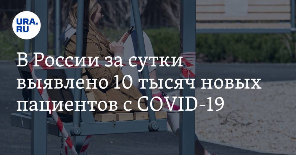 В России за сутки выявлено 10 тысяч новых пациентов с COVID-19