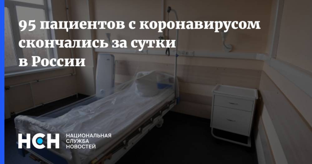 95 пациентов с коронавирусом скончались за сутки в России