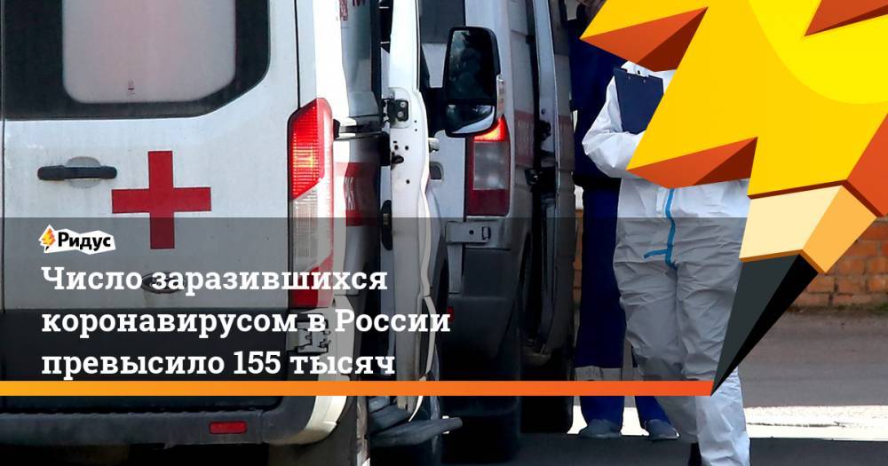 Число заразившихся коронавирусом в России превысило 155 тысяч