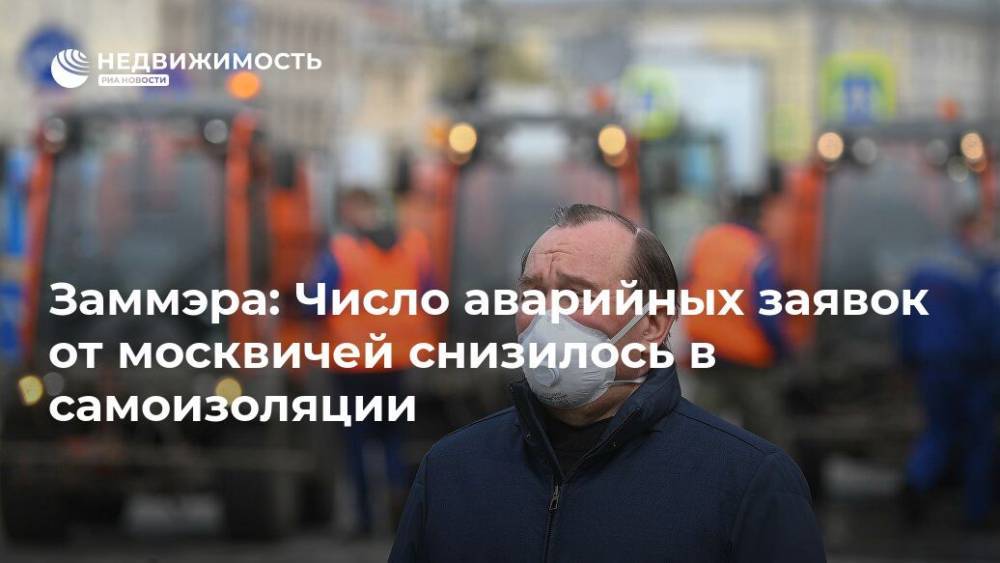 Заммэра: Число аварийных заявок от москвичей снизилось в самоизоляции