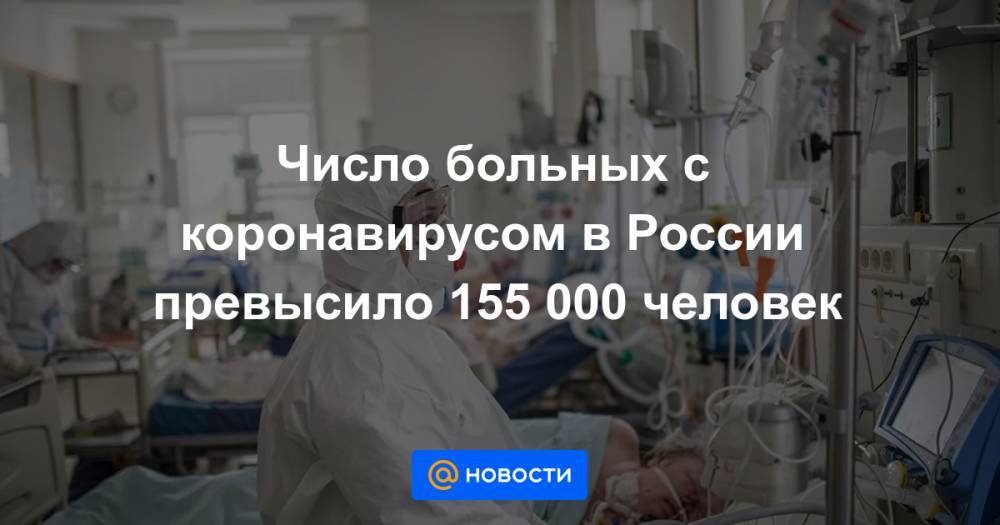 Число больных с коронавирусом в России превысило 155 000 человек
