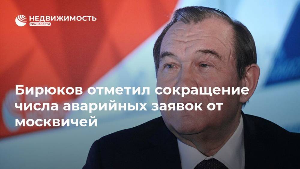 Бирюков отметил сокращение числа аварийных заявок от москвичей