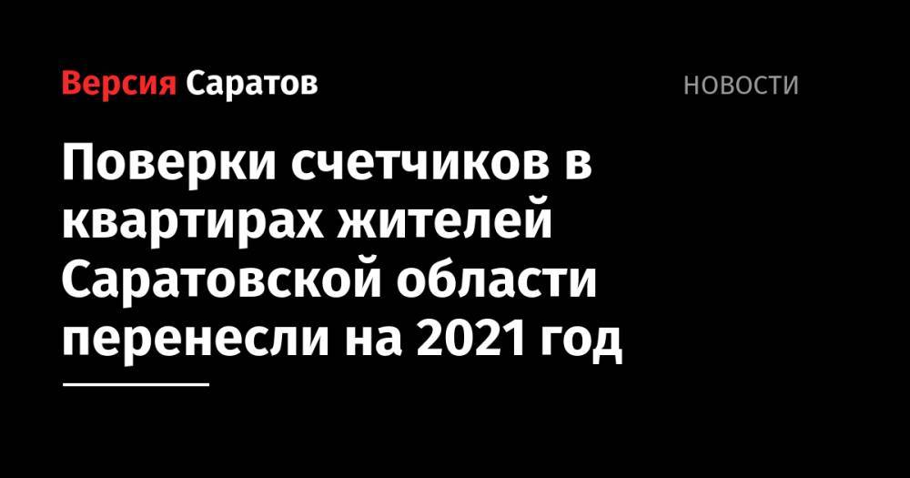 Поверки счетчиков в квартирах жителей Саратовской области перенесли на 2021 год