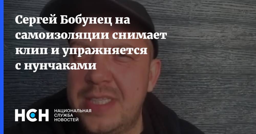 Сергей Бобунец на самоизоляции снимает клип и упражняется с нунчаками