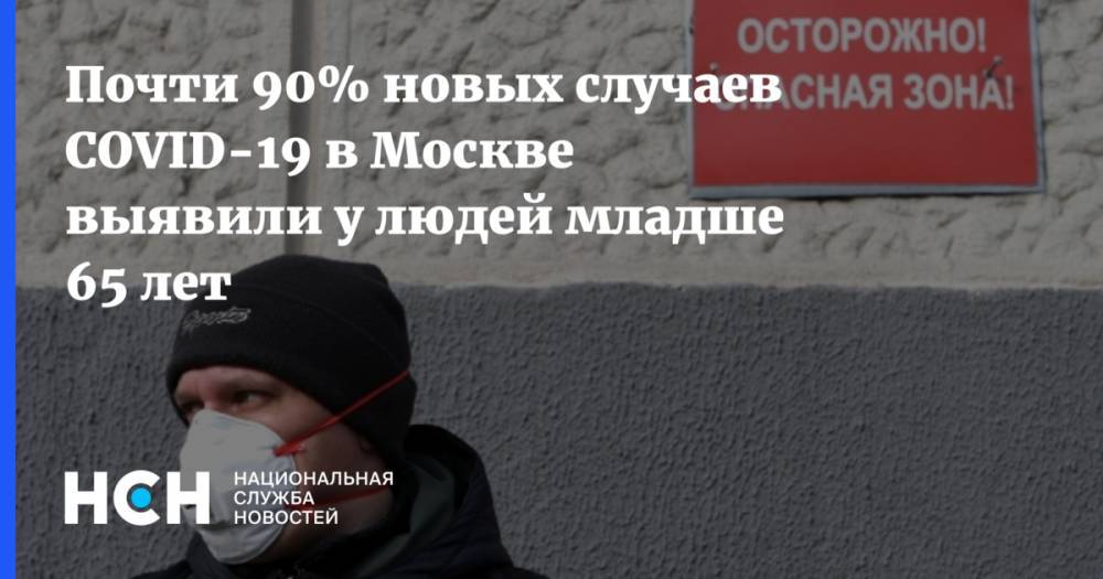 Почти 90% новых случаев COVID-19 в Москве выявили у людей младше 65 лет