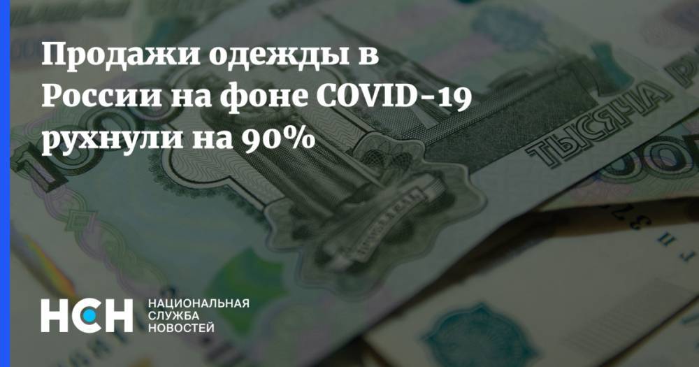 Продажи одежды в России на фоне COVID-19 рухнули на 90%