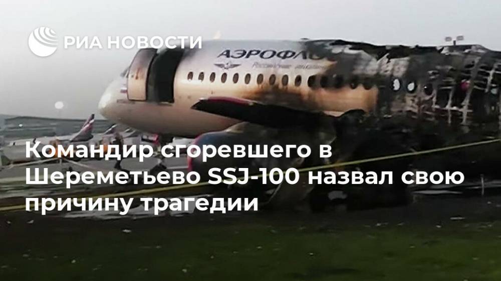 Командир сгоревшего в Шереметьево SSJ-100 назвал свою причину трагедии