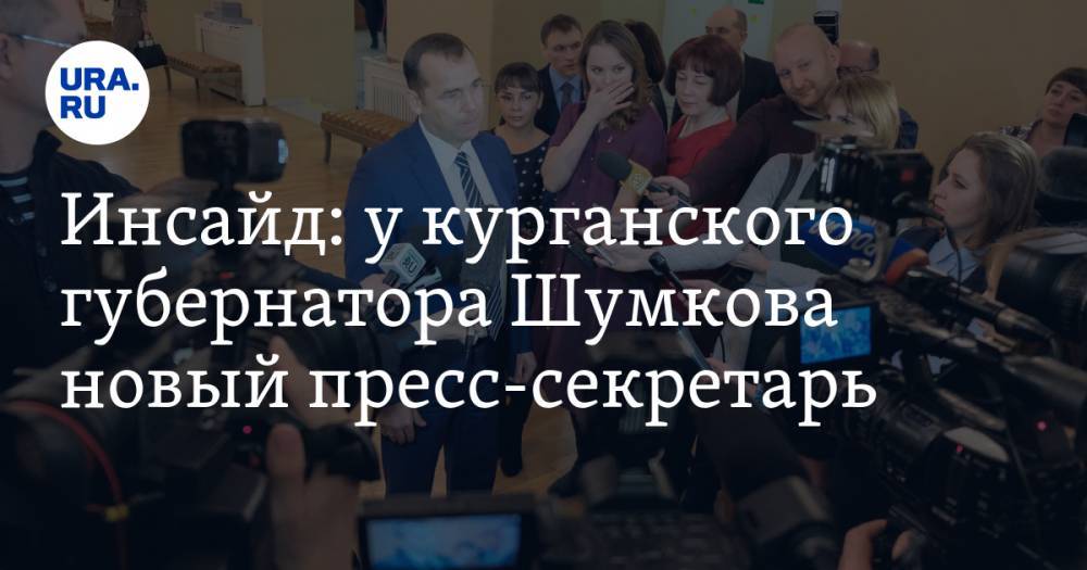 Инсайд: у курганского губернатора Шумкова новый пресс-секретарь