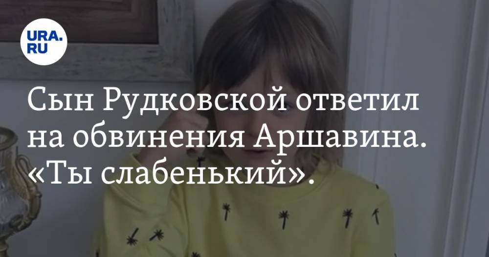 Сын Рудковской ответил на обвинения Аршавина. «Ты слабенький». ВИДЕО