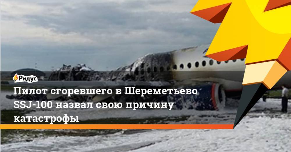 Пилот сгоревшего вШереметьево SSJ-100 назвал свою причину катастрофы