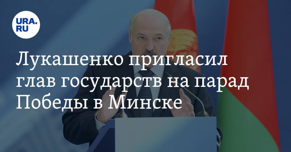 Лукашенко пригласил глав государств на парад Победы в Минске. Он пройдет в разгар пандемии