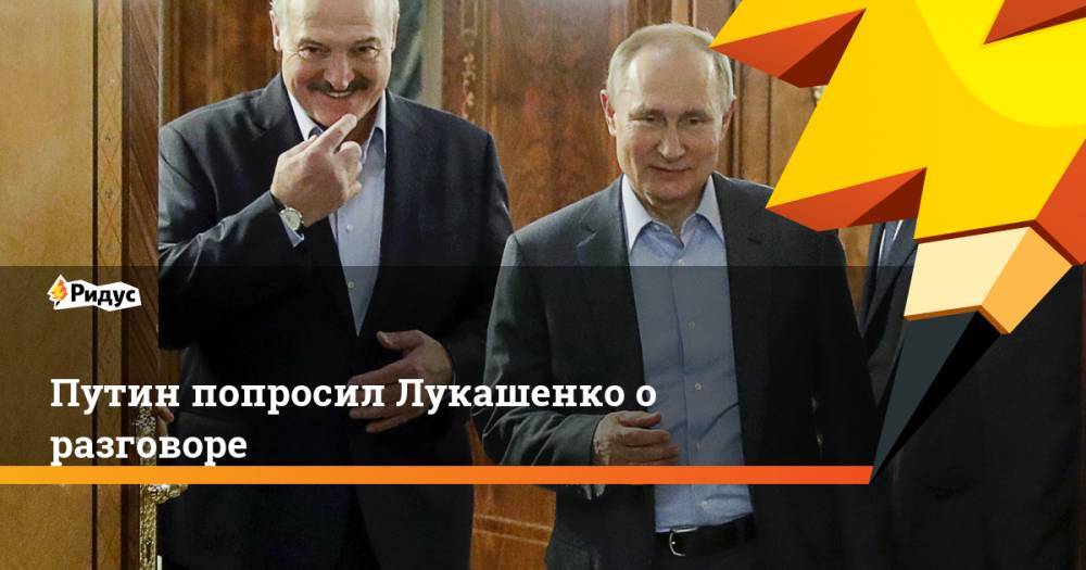Путин попросил Лукашенко о разговоре