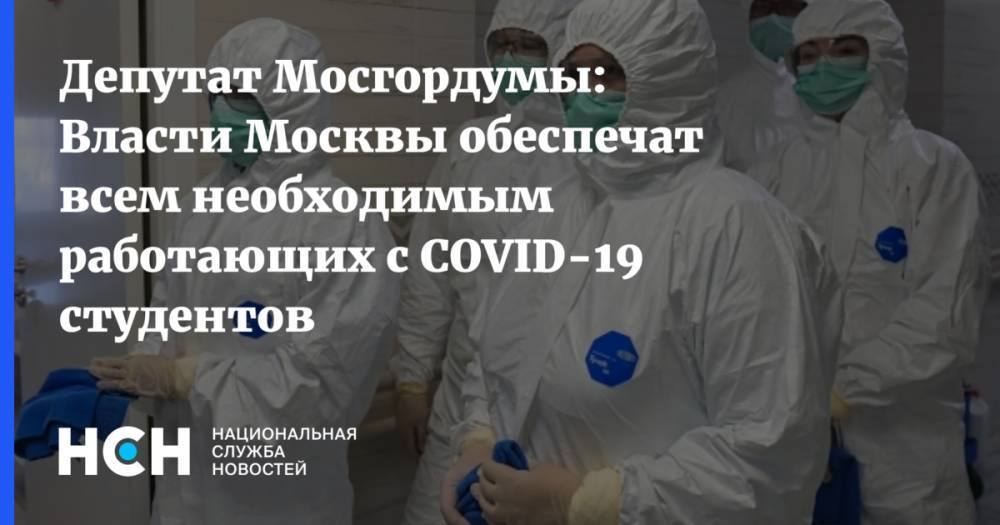 Депутат Мосгордумы: Власти Москвы обеспечат всем необходимым работающих с COVID-19 студентов