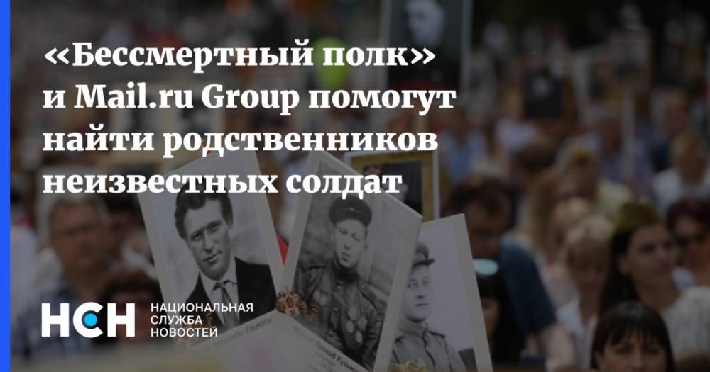 «Бессмертный полк» и Mail.ru Group помогут найти родственников неизвестных солдат