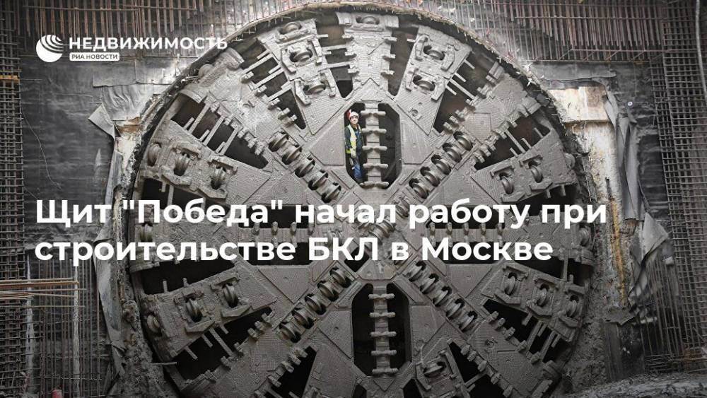 Щит "Победа" начал работу при строительстве БКЛ в Москве
