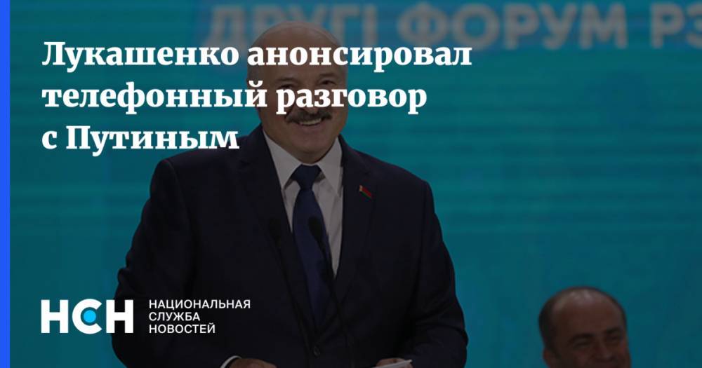 Лукашенко анонсировал телефонный разговор с Путиным