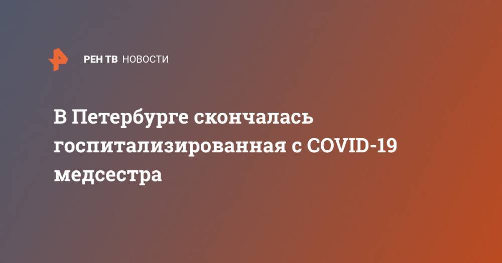 В Петербурге скончалась госпитализированная с COVID-19 медсестра
