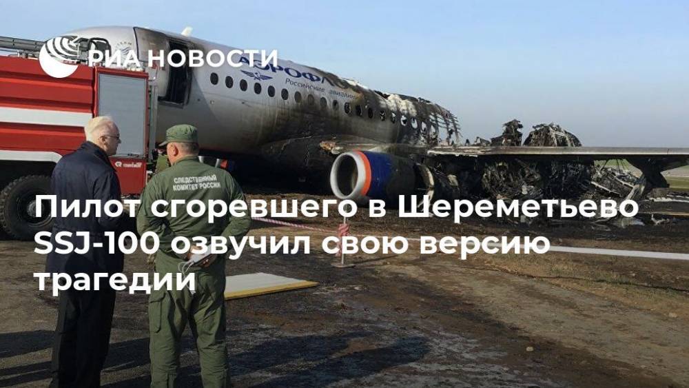 Пилот сгоревшего в Шереметьево SSJ-100 озвучил свою версию трагедии