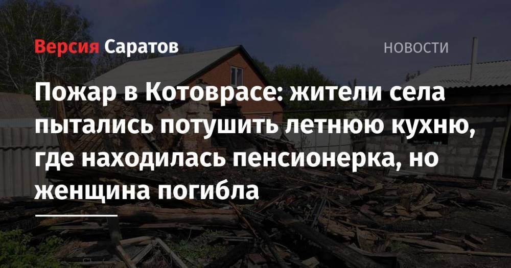 Пожар в Котоврасе: жители села пытались потушить летнюю кухню, где находилась пенсионерка, но женщина погибла