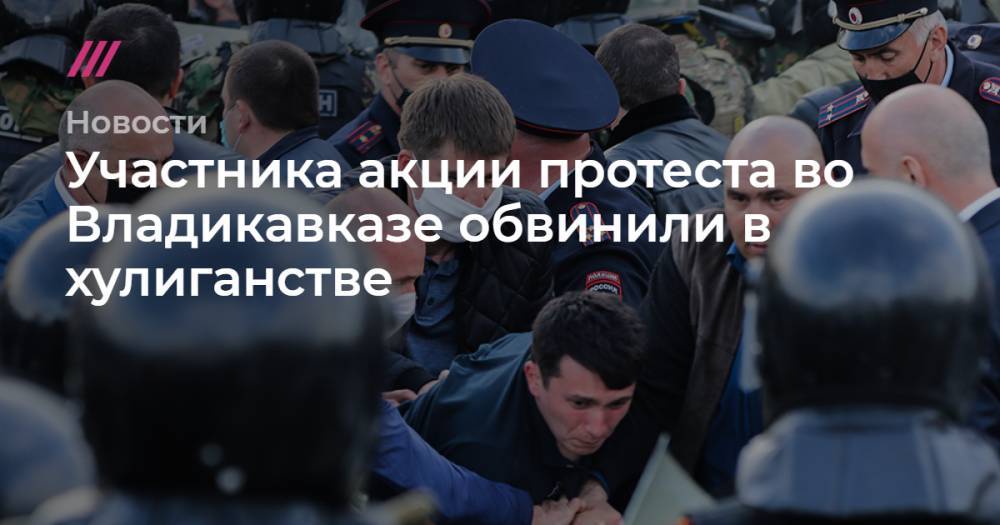 Участника акции протеста во Владикавказе обвинили в хулиганстве